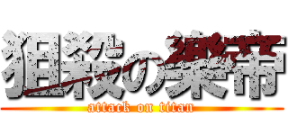 狙殺の樂帝 (attack on titan)