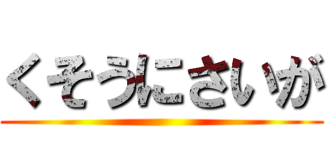くそうにさいが ()