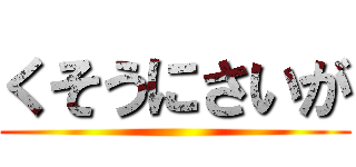 くそうにさいが ()
