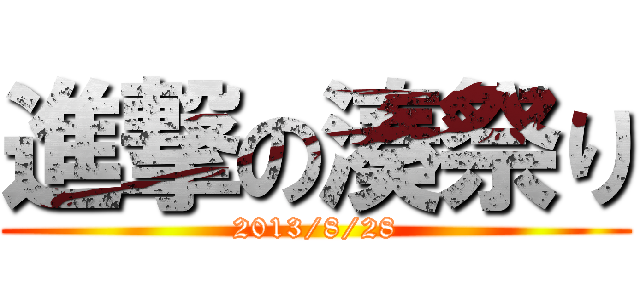 進撃の湊祭り (2013/8/28)
