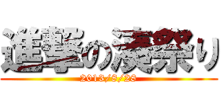 進撃の湊祭り (2013/8/28)