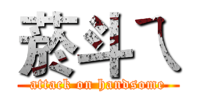 菸斗ㄟ (attack on handsome)