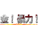 金！ 暴力！ (SEX!)