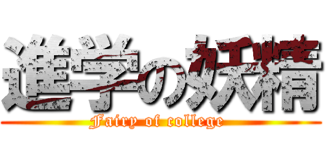 進学の妖精 (Fairy of college )