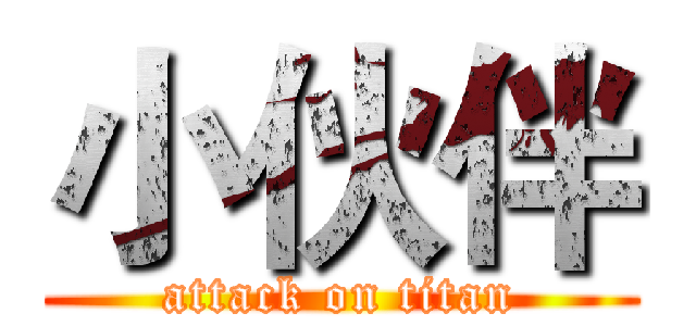小伙伴 (attack on titan)