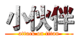 小伙伴 (attack on titan)