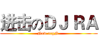 进击のＤＪ ＲＡ (New acgN )