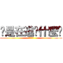 你是在進擊什麼啦 (平偉の大聲)