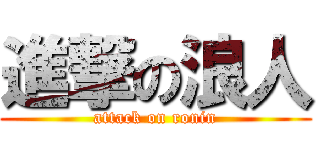 進撃の浪人 (attack on ronin)
