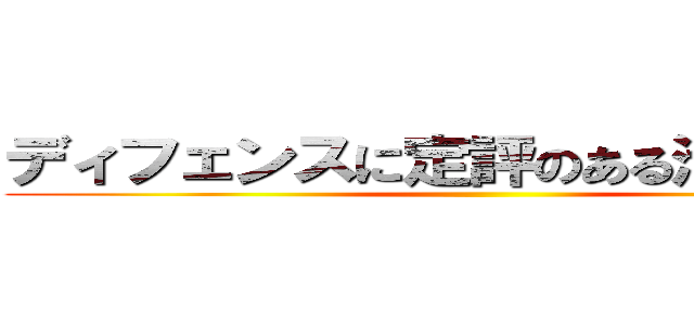 ディフェンスに定評のある池上を神に ()