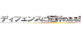 ディフェンスに定評のある池上を神に ()