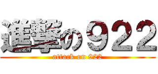 進撃の９２２ (attack on 922)