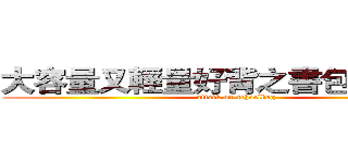 大容量又輕量好背之書包の大進擊 (attack on schoolbag)