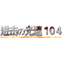进击の光速１０４ (attack on titan)