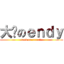 大佬のｅｎｄｙ (seed or xxxx? )