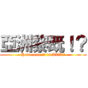 亞洲黎既！？ (How come it is ATV!?)