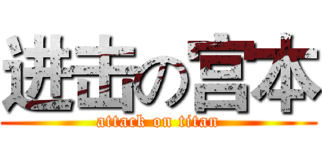 进击の宫本 (attack on titan)