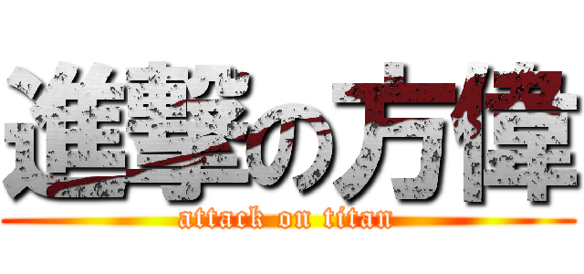 進撃の方偉 (attack on titan)
