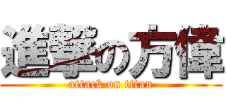 進撃の方偉 (attack on titan)