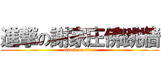 進撃の謝家庄佛跳牆 (attack on titan)