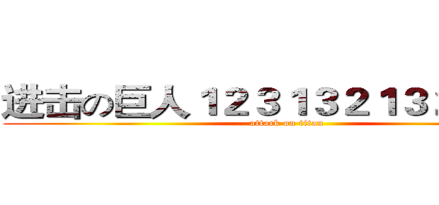 进击の巨人１２３１３２１３２１３２１ (attack on titan)