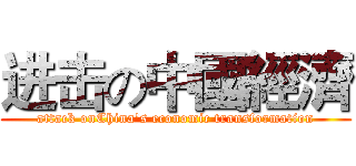 进击の中國經濟 (attack onChina's economic transformation)