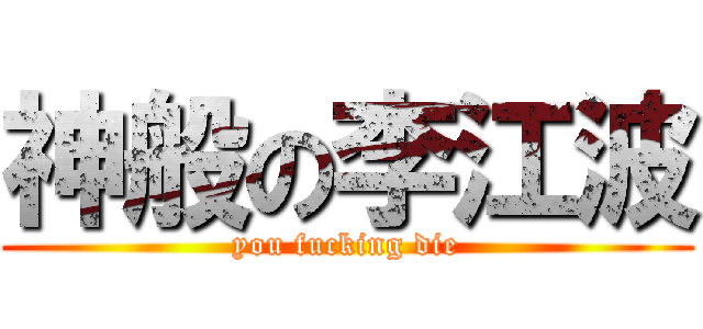 神般の李江波 (you fucking die)