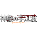 神般の李江波 (you fucking die)