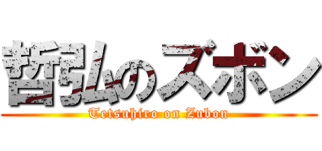 哲弘のズボン (Tetsuhiro on Zubon)