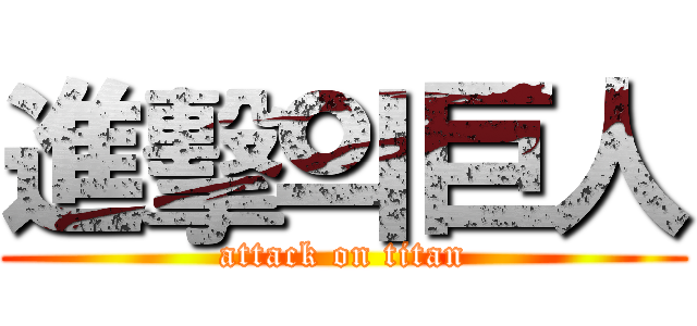 進擊의巨人 (attack on titan)