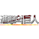 進擊의巨人 (attack on titan)