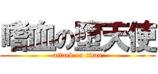 嗜血の墮天使 (attack on titan)