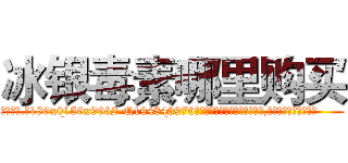 冰银毒素哪里购买 (冰银毒素哪里购买【电.话186x0156x9662-Q194843976林氏药业】我们做的是长期生意,靠的是老客户长期支持
参考消息网2月20日报道 韩媒称，“剩女多、离婚率高的城市，房价一定会上涨。”这是中国经济学家金岩石2016年12月参加在上海举行的房地产相关论坛时说的话。
)
