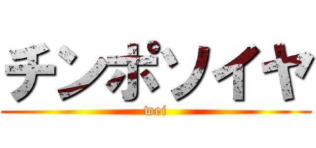 チンポソイヤ (wei)