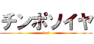 チンポソイヤ (wei)