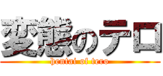 変態のテロ (hentai of tero)