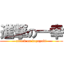 進撃の一幸 (attack on kazuyuki)