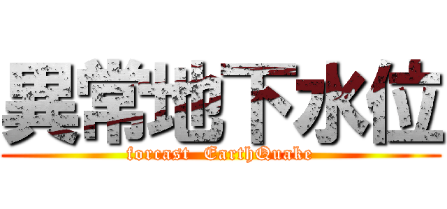 異常地下水位 (forcast  EarthQuake)
