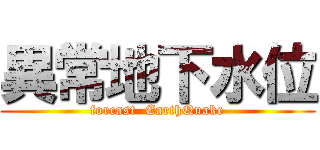 異常地下水位 (forcast  EarthQuake)