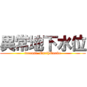 異常地下水位 (forcast  EarthQuake)