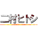 二村ヒトシ (porn director )