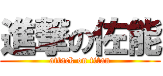 進撃の佐能 (attack on titan)