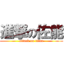 進撃の佐能 (attack on titan)