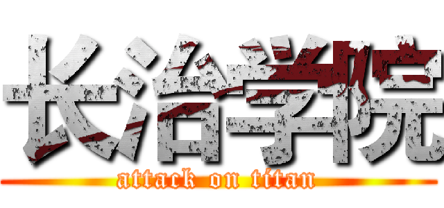 长治学院 (attack on titan)