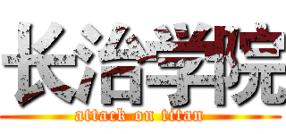 长治学院 (attack on titan)