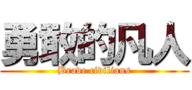 勇敢的凡人 (Brave civilians)