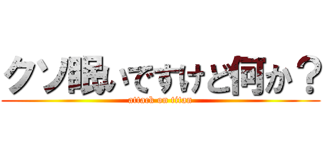 クソ眠いですけど何か？ (attack on titan)