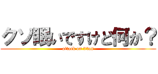 クソ眠いですけど何か？ (attack on titan)