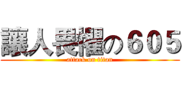 讓人畏懼の６０５ (attack on titan)