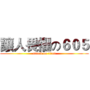 讓人畏懼の６０５ (attack on titan)